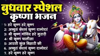 बुधवार भक्ति भजन : हरे कृष्ण हरे कृष्ण, अच्युतं केशवं कृष्ण दामोदरं, श्री कृष्ण गोविंद हरे मुरारी