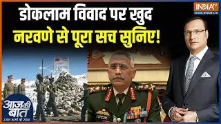 MM Naravane On Doklam Clash : डोकलाम विवाद पर खुद नरवणे ने बताया सच | Rahul Gandhi | Budget Session