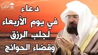 دعاء ليوم الاربعاء المستجاب بصوت يريح القلب💚لطلب الرزق والفرج وقضاء الحوائج || عبد الرحمن السديس