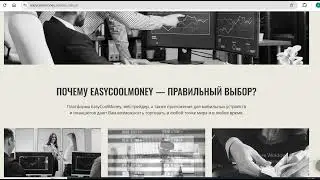 Easycoolmoney.com (Trade.Easycoolmoney.com, Easy-cool-money) ПЛОХИЕ Отзывы быстро распространились