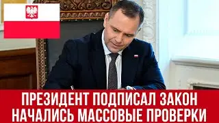 Президент Польши подписал закон! Будут МАССОВЫЕ проверки!