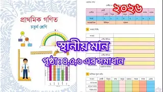 চতুর্থ শ্রেণি (গণিত) ২০২৬, স্থানীয় মান নির্ণয়, পৃষ্ঠা :৪,৫,৬ | সমাধান সহ |