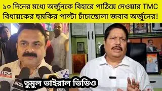 ১০ দিনের মধ্যে অর্জুনকে বিহারে পাঠিয়ে দেওয়ার TMC বিধায়কের হুমকির পাল্টা চাঁচাছোলা জবাব অর্জুনের!