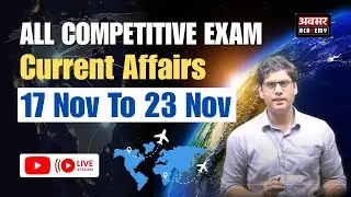 Weekly Current Affairs For RPSC Exam 17 Nov. to 23 Nov. | By Ranjeet Sir #currentaffairs #rpsc