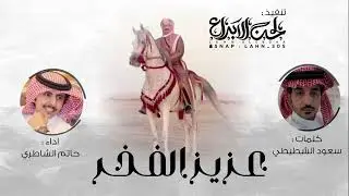 عزيز الفخر ✨ كلمات : سعود الشطيطي اداء : حاتم الشاطري