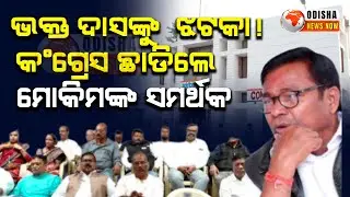 Major Setback for Bhakta Das as 41 Congress Leaders Resign in Cuttack | Odisha News Now |