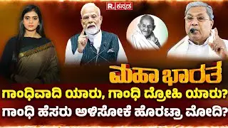 MGNREGA Vs VB-G RAM G Bill: ಗಾಂಧಿ ವಿರೋಧಿ ಯಾರು? | ಗಾಂಧಿವಾದಿ ಯಾರು, ಗಾಂಧಿ ದ್ರೋಹಿ ಯಾರು?|Mahabharata