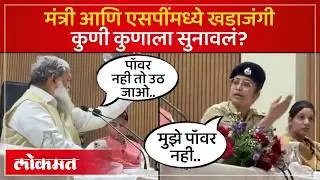 जाहीरपणे मंत्री आणि महिली एसपींची खडाजंगी, Minister Vs Woman Sp Public Clash | SA4