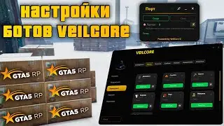 VEILCORE - Лучший бот GTA 5 RP | Настройка и обзор функций