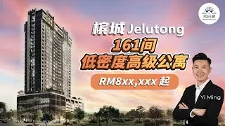 槟城Jelutong区只有161间单位的低密度高级公寓 Alton Skyvillas ！每间单位都配有3-4个停车位，每层楼只有8间单位。Freehold永久地契。预计2026年的第三季度完工。
