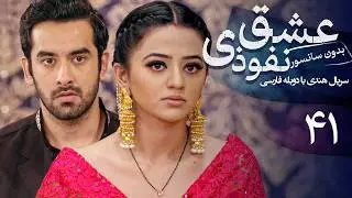 سریال هندی عشق نفوذی - قسمت 41 (دوبله فارسی) | Serial Eshghe Nofoozi