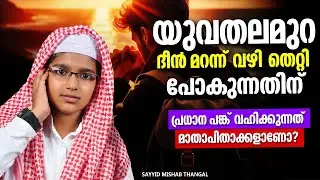 Who are the reasons for the young generation going astray? | ISLAMIC SPEECH MALAYALAM 2026