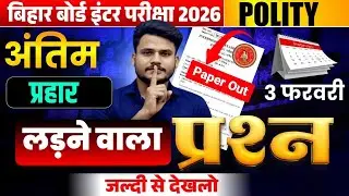 Paper Out 😯 3 फरवरी Political Science VIRAL पेपर | Class 12 Political Science Viral Question Ans 