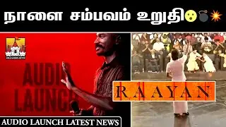 🔪 Dhanush #Raayan #D50 Audio Launch Latest Update🔥 | Dhanush Latest Update | A R Rahman | Dhanush