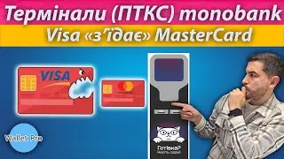 Термінали самообслуговування від monobank. Банки переходять на Visa замість Mastercard.  ПТКС mono