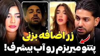 سرجیو رید به موژان😨❌موژان فیلم خیانت سرجیو رو برای آیدا فرستاده😱❌زر نزن دختره معتاد‼️