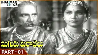Mugguru Maratilu Movie || Part 01/11 || ANR, Kamala Devi || Shalimarcinema