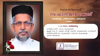 Rev.Fr.T.G.Jacob - Funeral Service || Thadathivila Padinjattathil Puthenveedu ,Kundara || Day 2