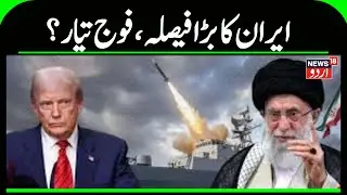 Iran-America War : Has Iran decided to conduct a nuclear test? Trump and Netanyahu in danger! | N18G