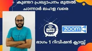 Kundara Kurichiyar Revolt Achipudava Strike Channar Revolt Revision Class Part 1 (Live Zoom Session)