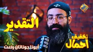 🙏 التقدير💡تخفيف أحمال 🔦الحلقة 15🕯️أبونا جوناثان رفعت ✝️ #قناة_الحرية