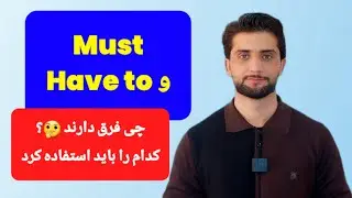     تفاوت مهم Must و Have to با مثال‌های ساده 