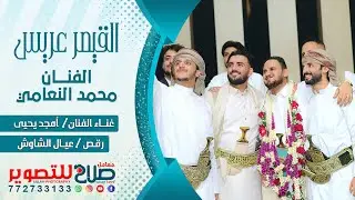 جديد🔥🔥عرس الفنان محمد النعامي جلسه روعه  رقص عيال الشاوش غناءالفنان امجديحي 2024