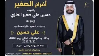 أفراح الصغير / حفل زفاف / علي حسين صغيرالعنزي