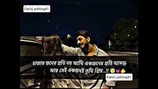 হাজার জনের 😅 bangla caption status #unfrezzmyaccount #romanticcaption #facebookcaption 