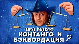 Что такое КОНТАНГО и БЭКВОРДАЦИЯ?