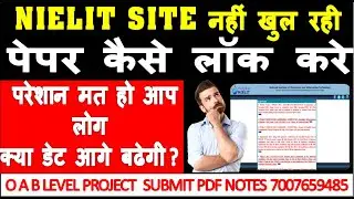 NIELIT SITE नहीं खुल रही पेपर कैसे लॉक करे |परेशान मत हो आप लोग क्या डेट आगे बढेगी ? 2025 EXAM LOCK