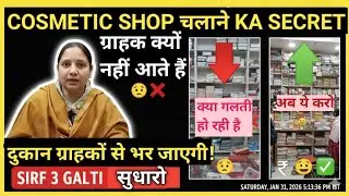 Cosmetic Business Fail hone ke bade karan | Cosmetic ki dukan kaise chalaye? 2026 Tips
