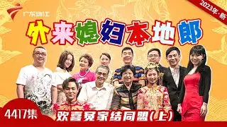 4417集 欢喜冤家结同盟(上)【外来媳妇本地郎2023】第11部 #粤语