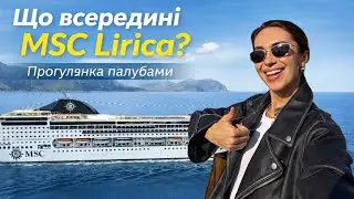 Що всередині MSC Lirica? | Прогулянка палубами