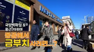 몽골에서 귀금속 쇼핑하기 / 국영백화점, 뭉근 자위야