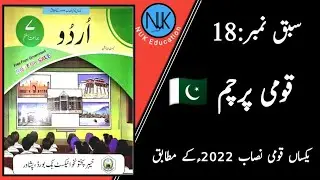 Class 7th Urdu |جماعت ہفتم  اردو |kpk textbook Peshawar| in Pashto|New course|Lesson 18|