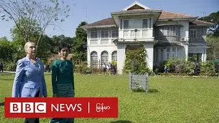 ဒေါ်အောင်ဆန်းစုကြည်အိမ် လေလံပြင်ဆင်ချက် တင်ထား - ဘီဘီစီ မြန်မာတီဗီ  - ၁၉ မတ် ၂၀၂၄