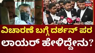 Actor Darshan And Pavithra Case Court Hearings |ದರ್ಶನ್ ಕೇಸ್ ವಿಚಾರಣೆಯನ್ನು ನವೆಂಬರ್ 10ಕ್ಕೆ ಮುಂದೂಡಲಾಗಿದೆ