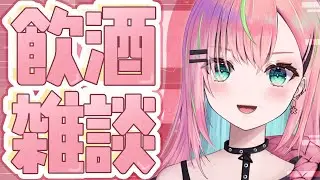 【飲酒雑談】いらっしゃいませ金曜日！！【個人勢Vtuber/楚桜ゆのあ】