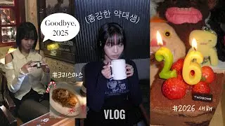 ★ 종강한 약대생(=백수🧘🏻‍♀️)의 2025 연말 일상을 무료로 공개📂 ★