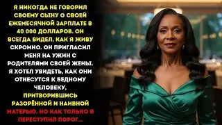 Я вела себя как бедная и наивная мать, когда встретилась с семьёй моей невестки — и оказалось, что…