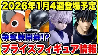 【プライズフィギュア情報】2026年1月第4週登場！争奪戦必至！？人気作品が一気に来る🔥