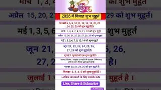 शुभ विवाह मुहूर्त फरवरी 2026 | Wedding date 2026 | marriage muhurt 2026 | शादी मुहूर्त 2026 फरवरी