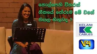 තොල්පෙති නිසා බැනුම් අහපු හැටි ශෂිකා නිසංසලා කියයි. මේ ගීතයේ තේරුම මේ වගේ කියල කවදාවත්  හිතුවද ?