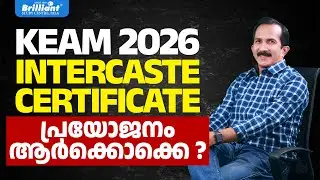 KEAM 2026 | INTERCASTE CERTIFICATE പ്രയോജനം ആർക്കൊക്കെ ? | BRILLIANT  PALA