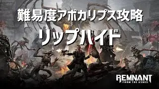 【Remnant】Riphideの倒し方　難易度アポカリプス　字幕解説