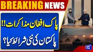 Pakistan Afghanistan Ceasefire | Pakistan&rsquo;s New Conditions | Latest War Updates | Dunya News
