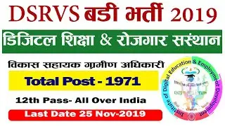 डिजिटल शिक्षा रोजगार विकास संसथान  (DSRVS) Recruitment 2019 Apply Online For 1971 Vacancies Opening