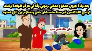 بعد وفاة جوزي أهله رموني انا والتوأم  من غير سند ماسبتش حقي ودفعتهم التمن غالي حكايات واقعيه. موني