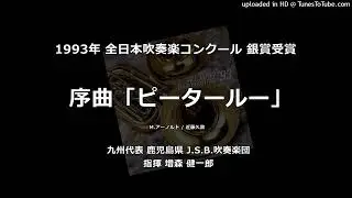 序曲「ピータールー」（ピータールー序曲）【J.S.B.吹】